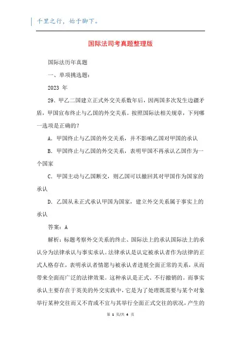 国际法司考真题整理版