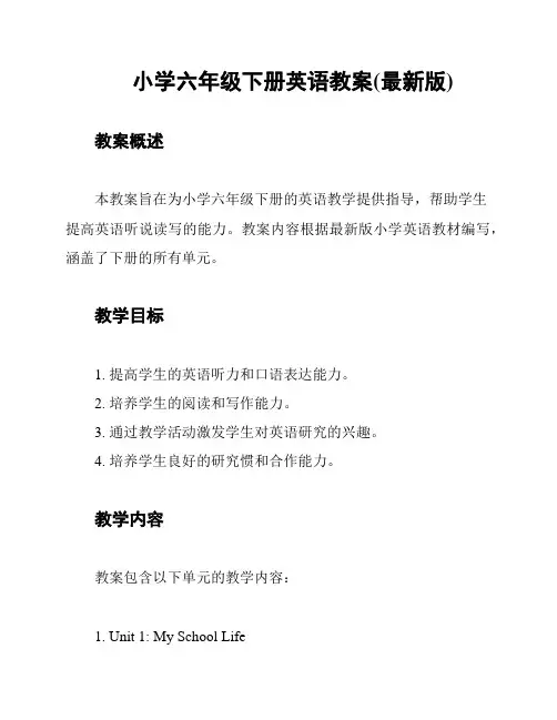 小学六年级下册英语教案(最新版)