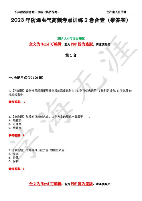 2023年防爆电气高频考点训练2卷合壹-8(带答案)