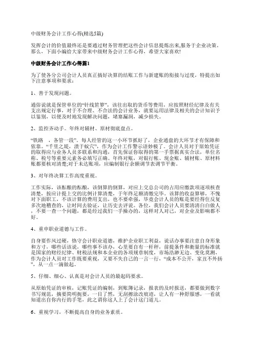 中级财务会计工作心得(精选5篇)