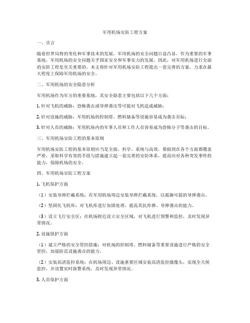 军用机场安防工程方案