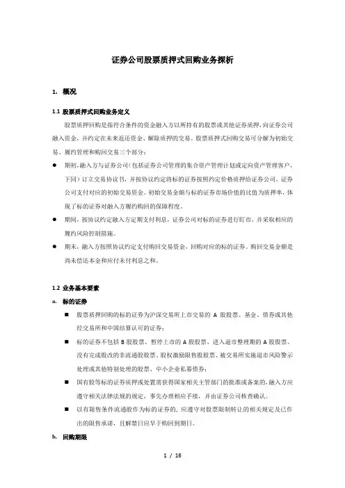 股票质押式回购业务探析