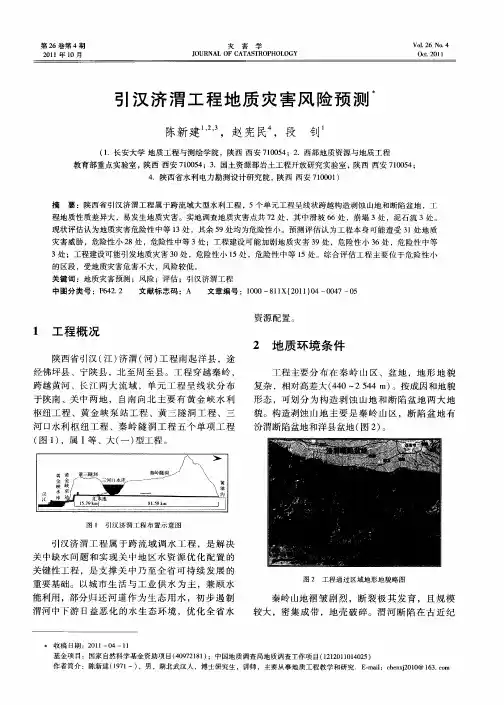 引汉济渭工程地质灾害风险预测