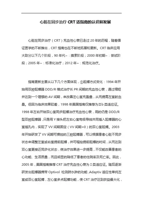 心脏在同步治疗CRT适指南的认识和发展