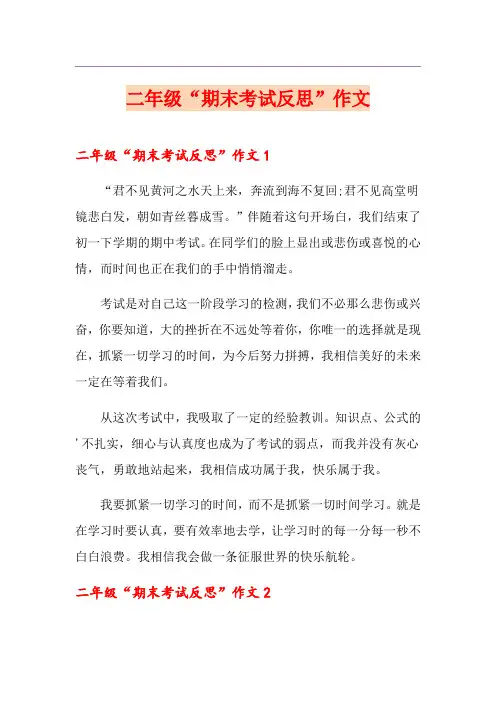 二年级“期末考试反思”作文