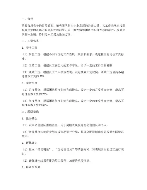 销售团队工资及激励方案