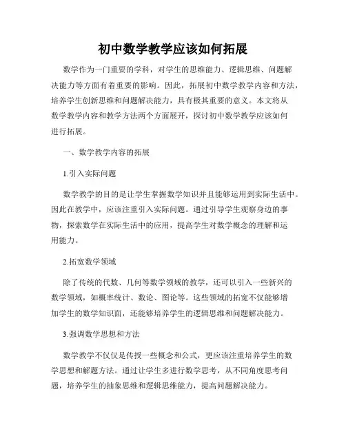 初中数学教学应该如何拓展