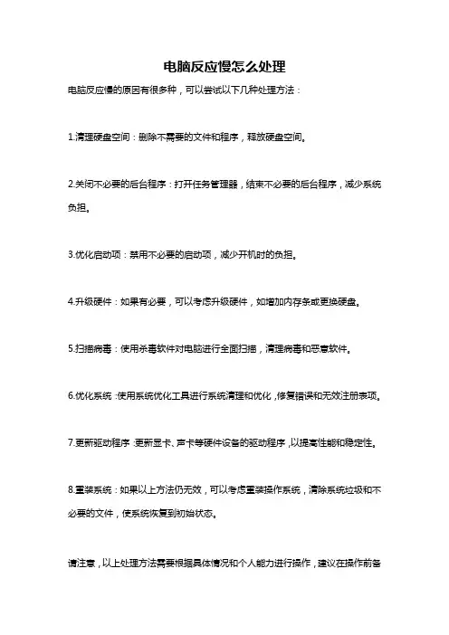 电脑反应慢怎么处理