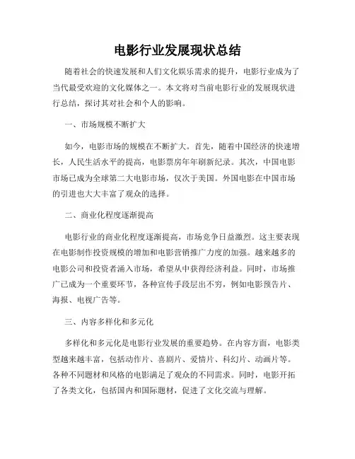 电影行业发展现状总结