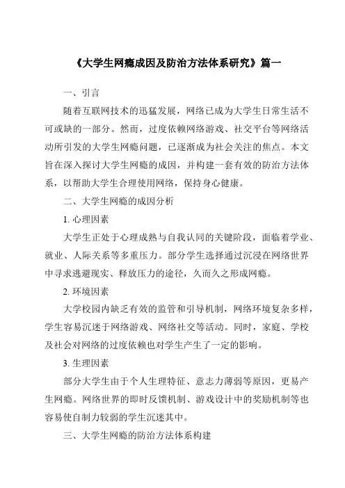 《2024年大学生网瘾成因及防治方法体系研究》范文