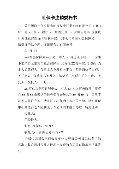 社保卡注销委托书
