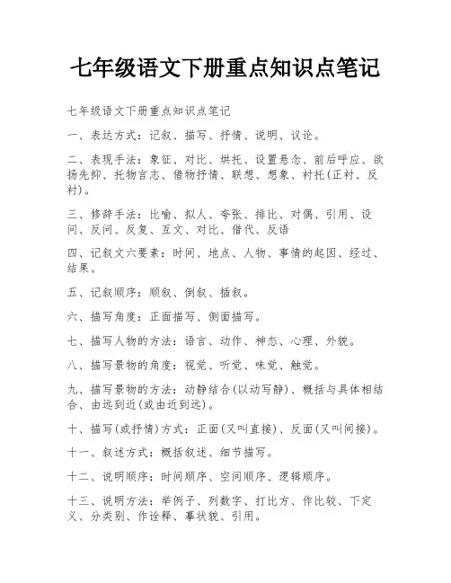七年级语文下册重点知识点笔记