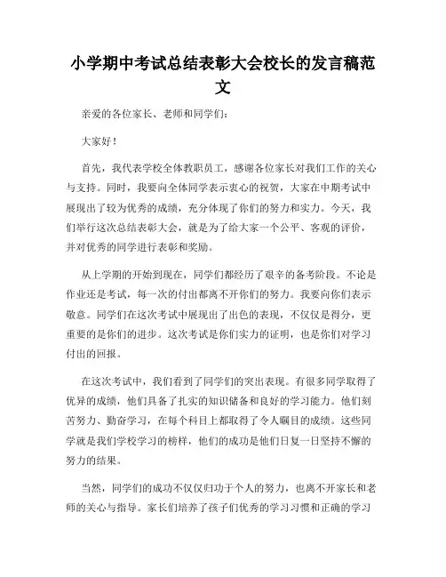 小学期中考试总结表彰大会校长的发言稿范文