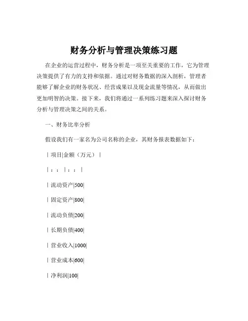 财务分析与管理决策练习题