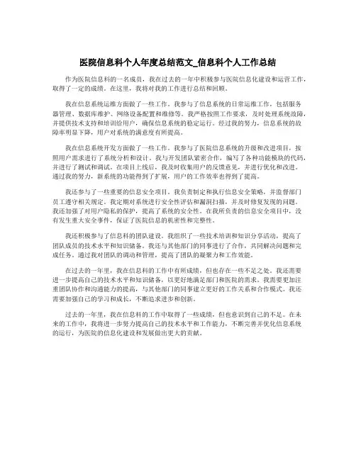 医院信息科个人年度总结范文_信息科个人工作总结