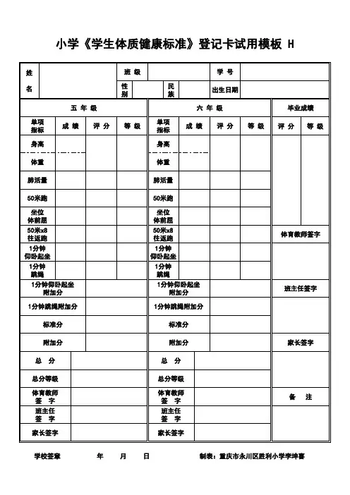 小学5-6年级体健标准成绩登记卡模板H