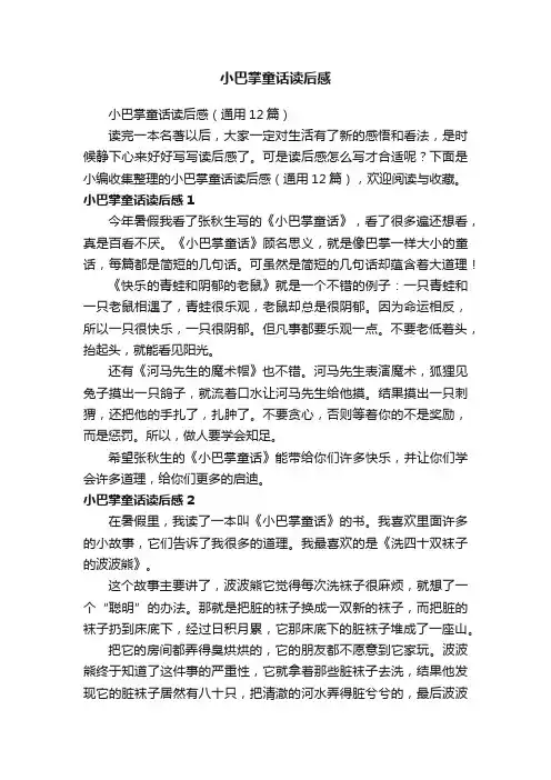 小巴掌童话读后感（通用12篇）