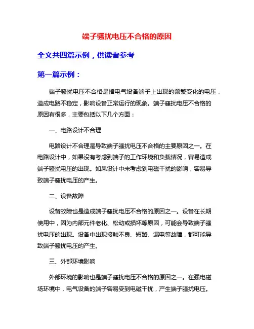 端子骚扰电压不合格的原因