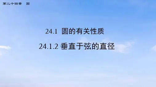 24.1.2 垂直于弦的直径 初中数学人教版九年级上册课件