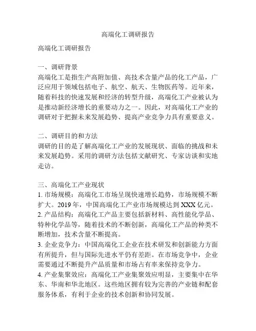 高端化工调研报告
