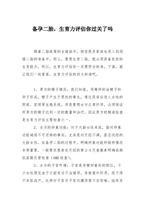 育儿知识：备孕二胎,生育力评估你过关了吗
