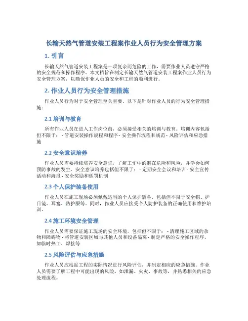 长输天然气管道安装工程案作业人员行为安全管理方案