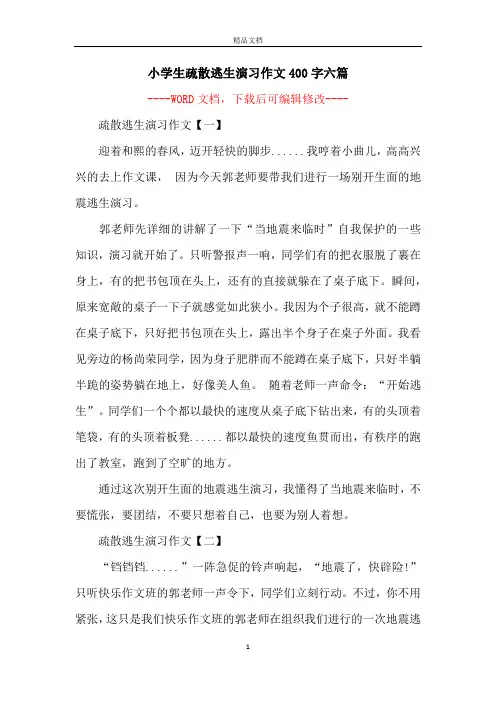 小学生疏散逃生演习作文400字六篇