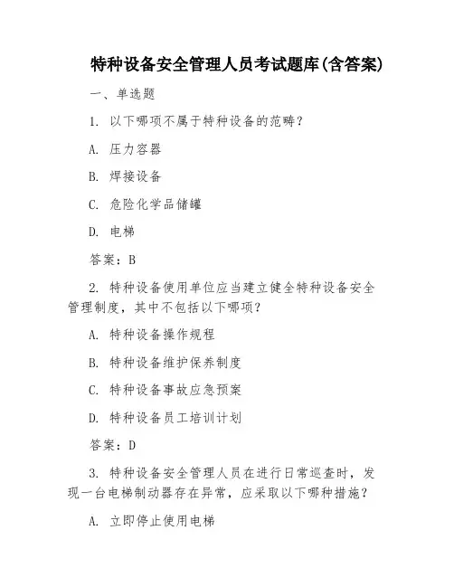 特种设备安全管理人员考试题库(含答案)