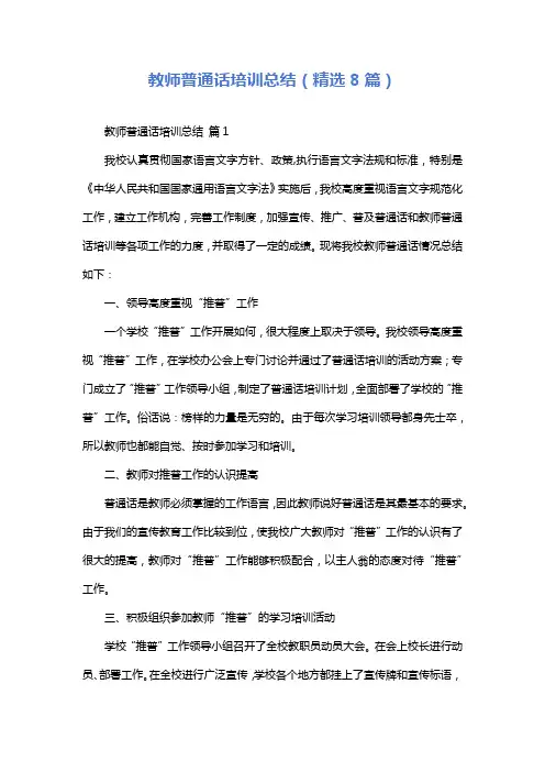 教师普通话培训总结(精选8篇)