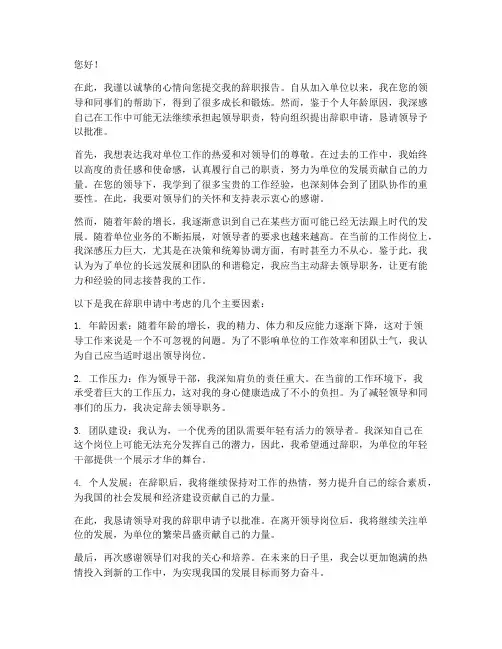 领导干部因年龄辞职报告