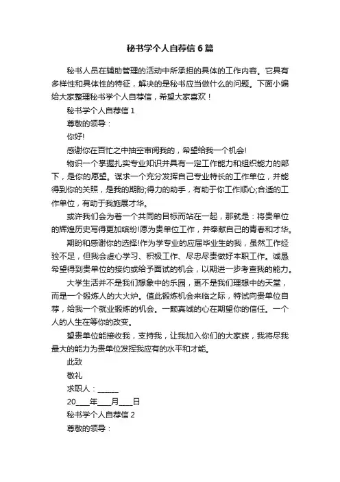 秘书学个人自荐信6篇