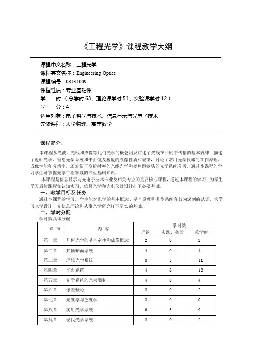 工程光学教学大纲(正式)