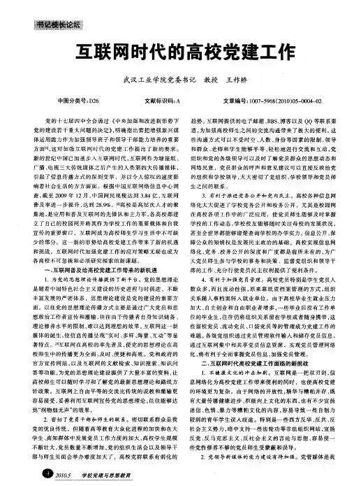互联网时代的高校党建工作