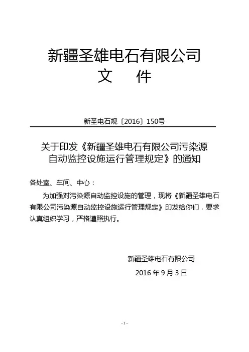 规(150)污染源自动监控设施运行管理规定【19】