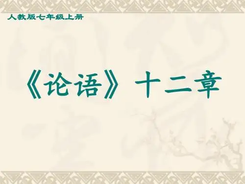 《论语》十二章ppt课件(72页)