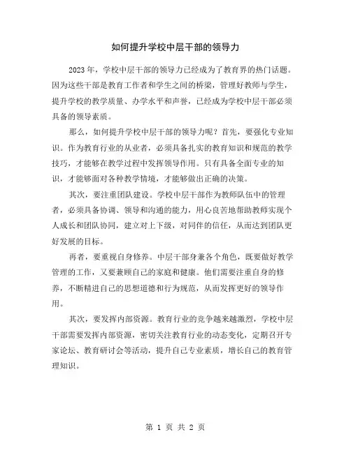 如何提升学校中层干部的领导力