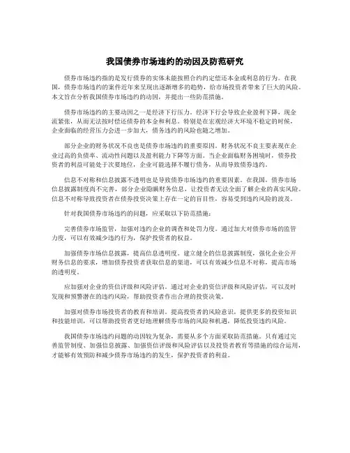 我国债券市场违约的动因及防范研究