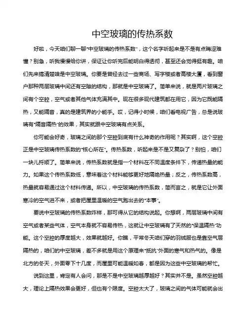 中空玻璃的传热系数