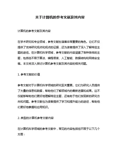 关于计算机的参考文献及其内容