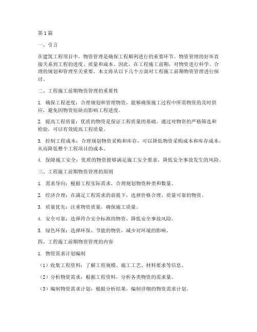 工程施工前期物资管理(3篇)