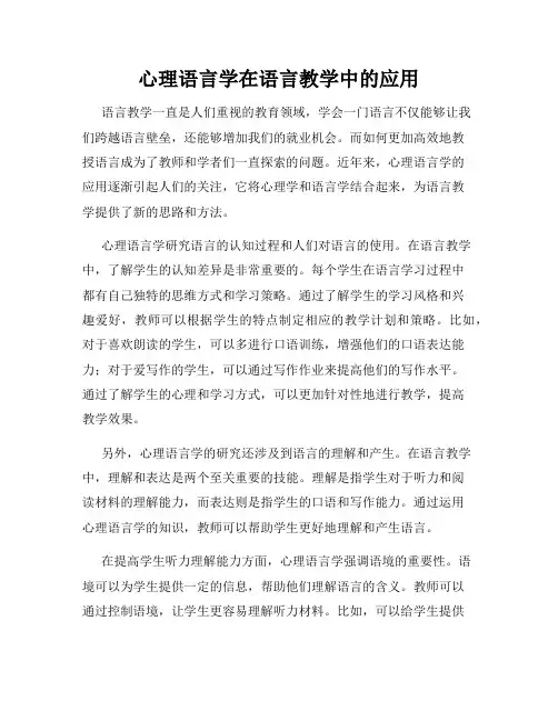 心理语言学在语言教学中的应用