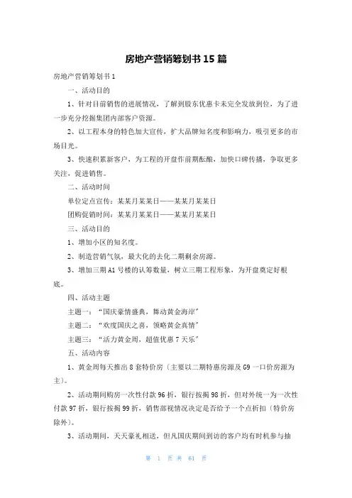 房地产营销策划书15篇