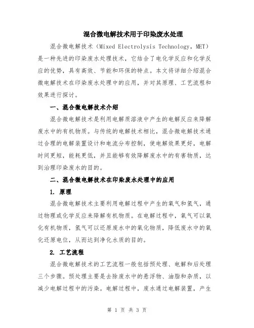 混合微电解技术用于印染废水处理