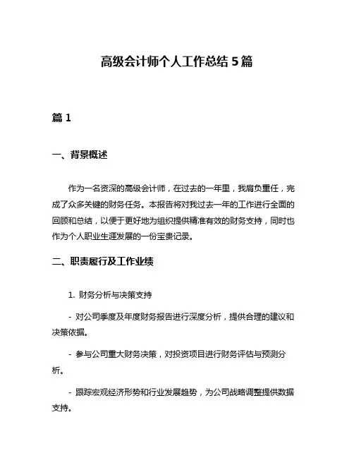 高级会计师个人工作总结5篇