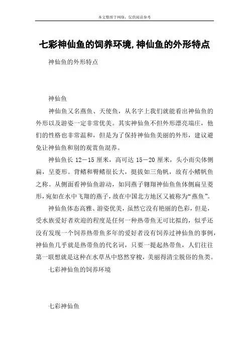 七彩神仙鱼的饲养环境,神仙鱼的外形特点