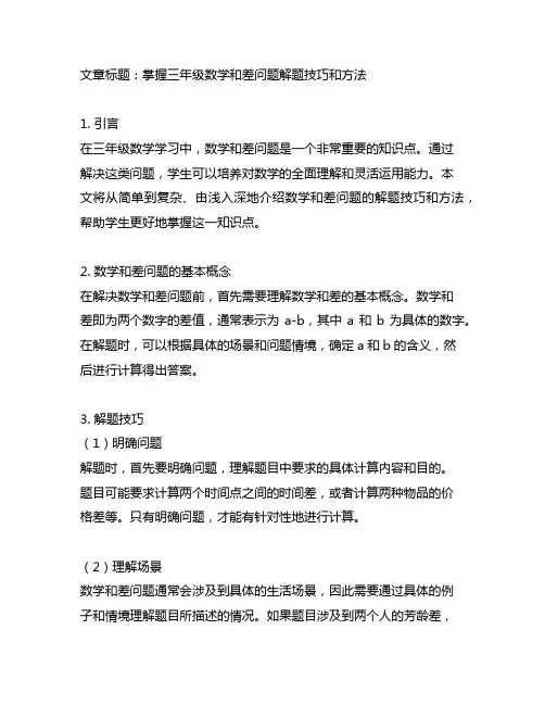 三年级数学和差问题解题技巧和方法