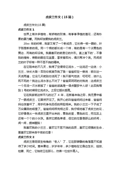 虎皮兰作文（15篇）