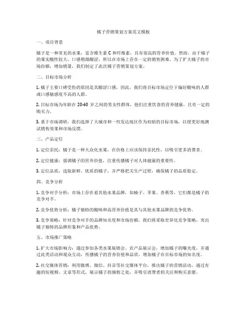橘子营销策划方案范文模板