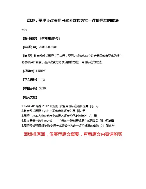 周济：要逐步改变把考试分数作为惟一评价标准的做法