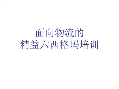精益物流培训